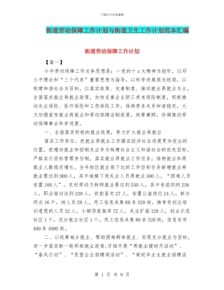 街道劳动保障工作计划与街道卫生工作计划范本汇编