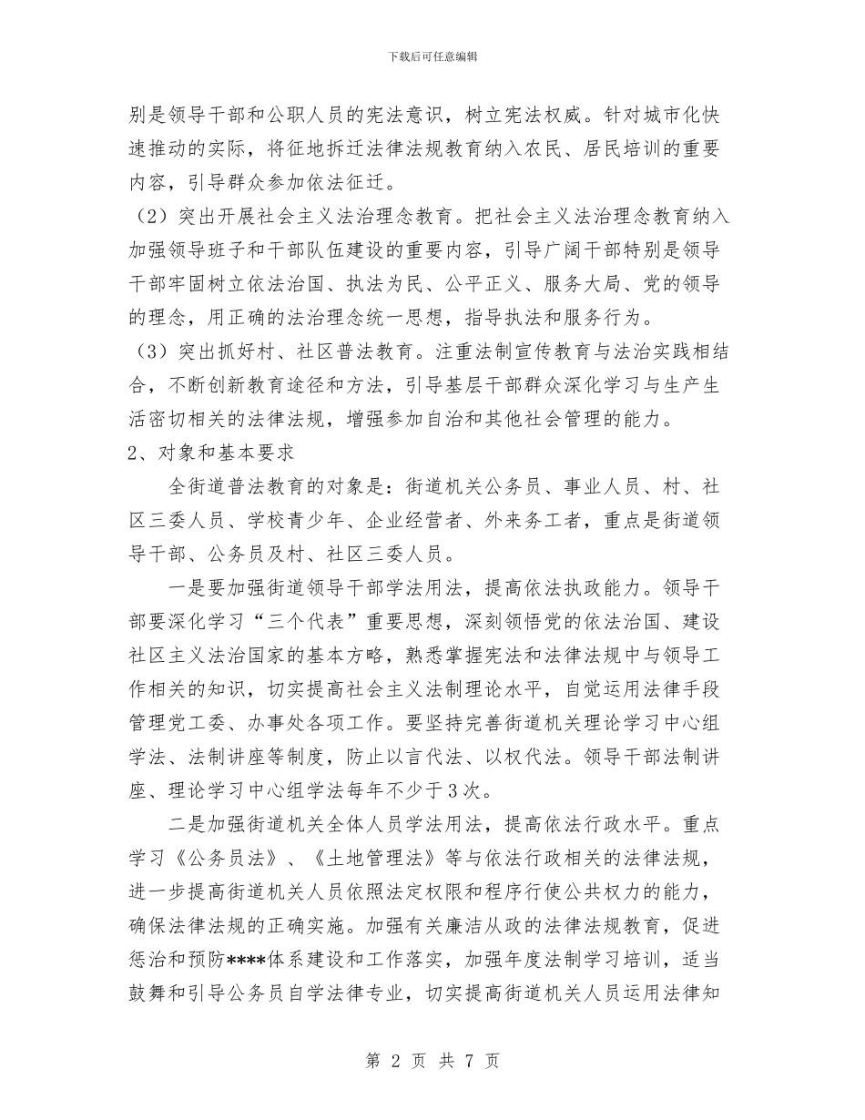 街道单位普法教育依法治理规划与街道双拥个人工作计划范文汇编.doc_第2页