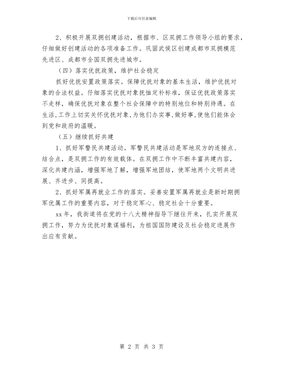 街道双拥工作计划与街道双拥工作计划2024汇编_第2页