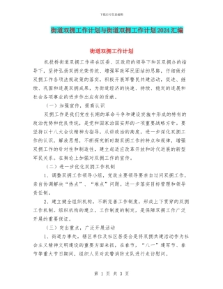 街道双拥工作计划与街道双拥工作计划2024汇编