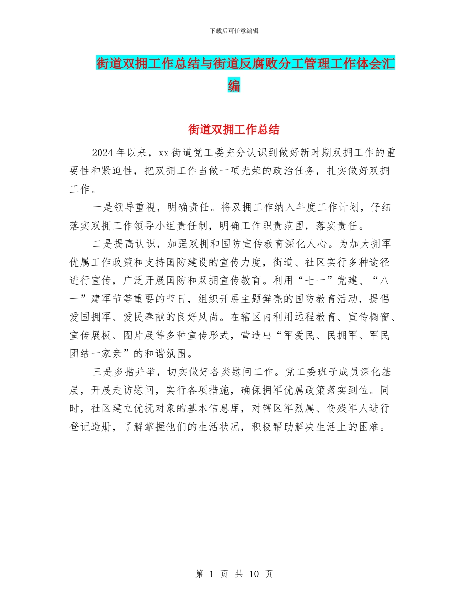 街道双拥工作总结与街道反腐败分工管理工作体会汇编_第1页
