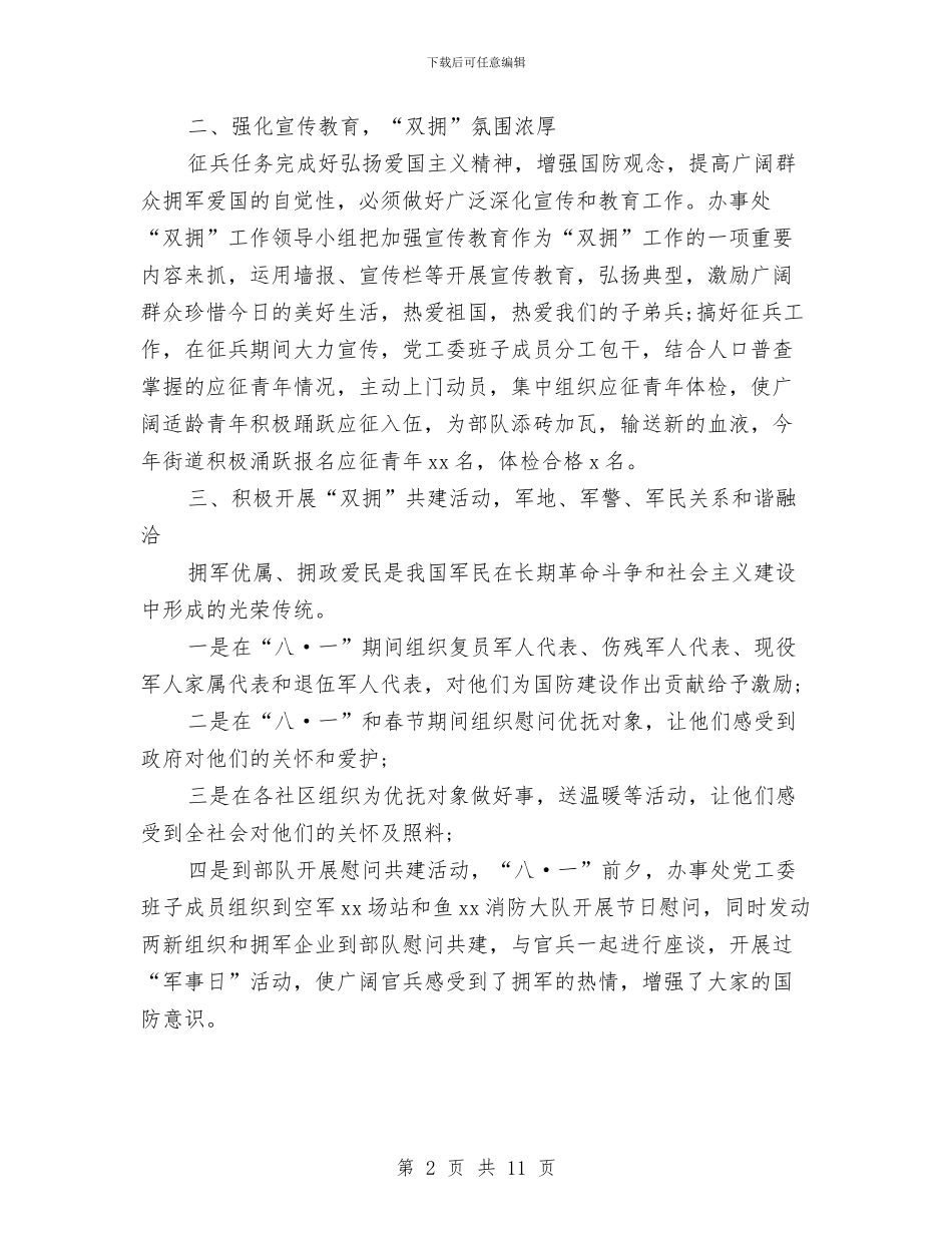 街道双拥工作总结与街道发展新党员工作总结范文汇编_第2页