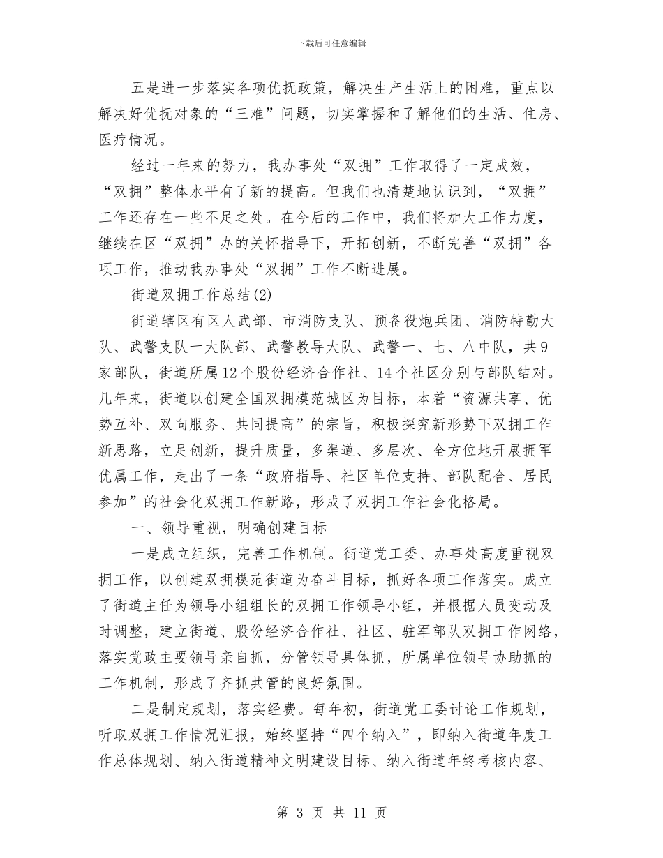 街道双拥工作总结与街道发展新党员工作总结范文汇编_第3页