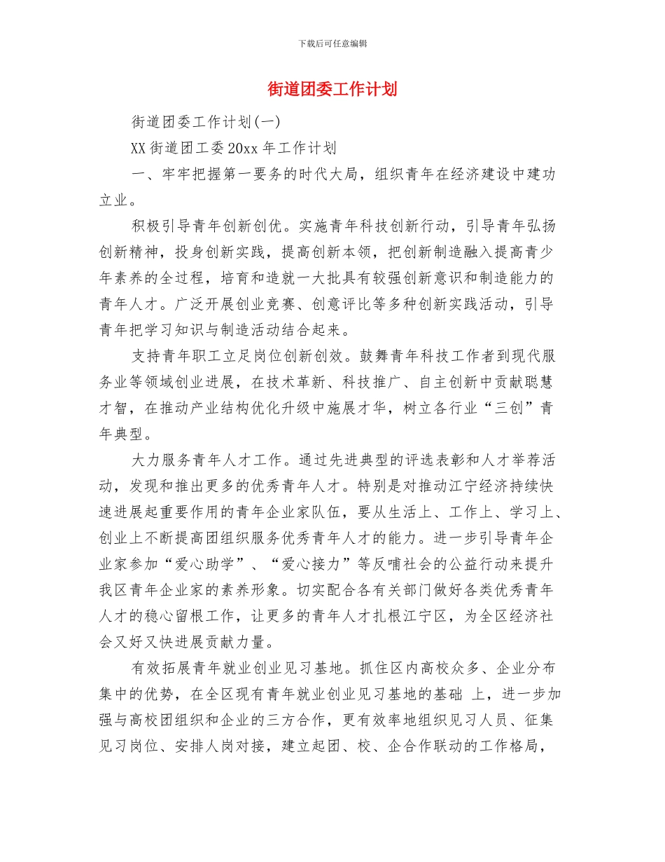 街道双拥工作计划与街道团委工作计划汇编_第2页