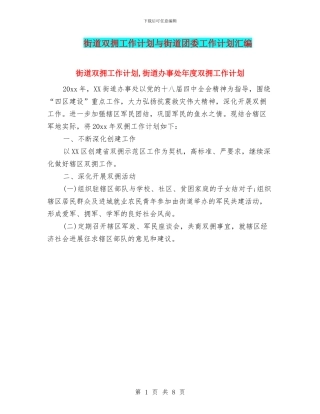 街道双拥工作计划与街道团委工作计划汇编