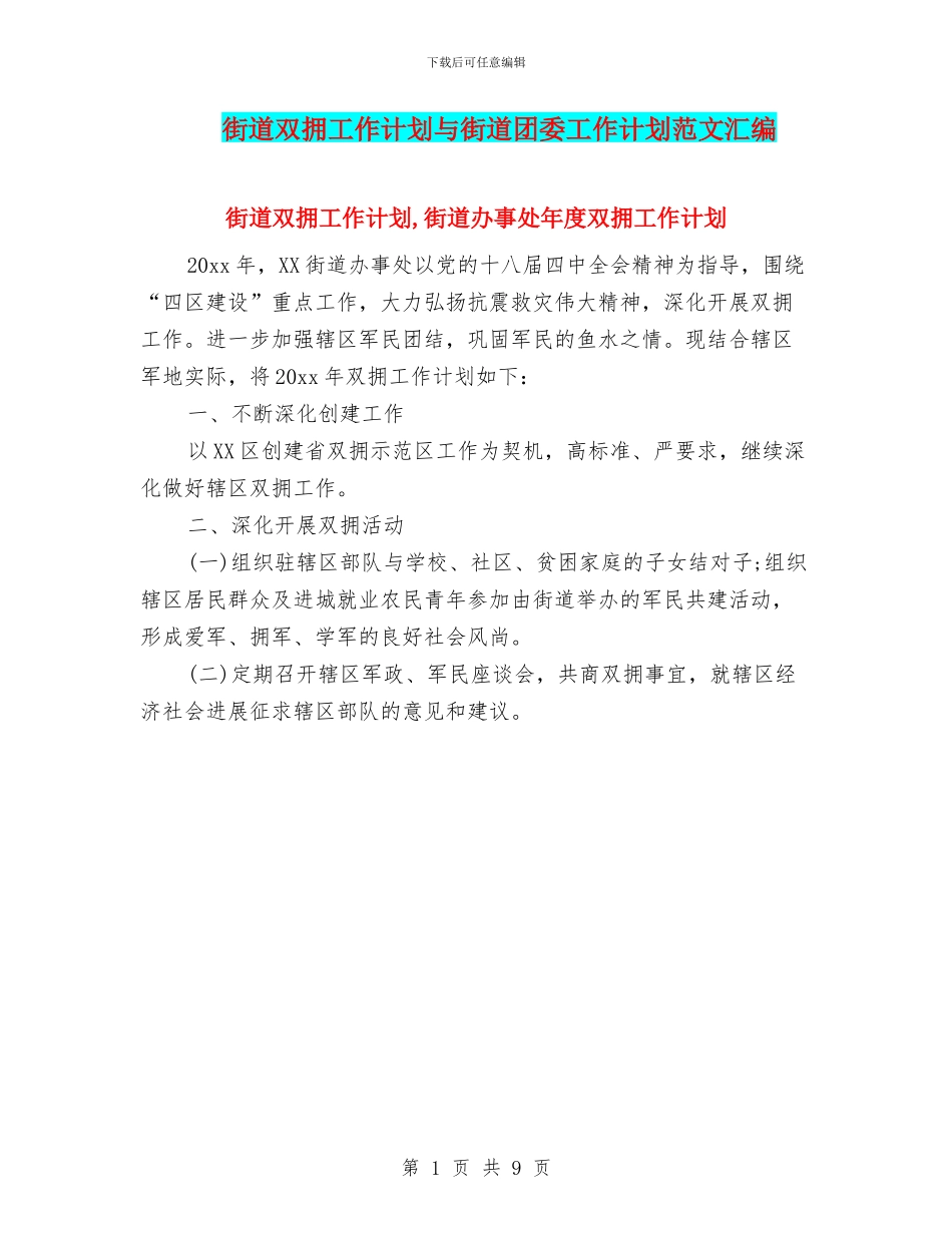 街道双拥工作计划与街道团委工作计划范文汇编_第1页