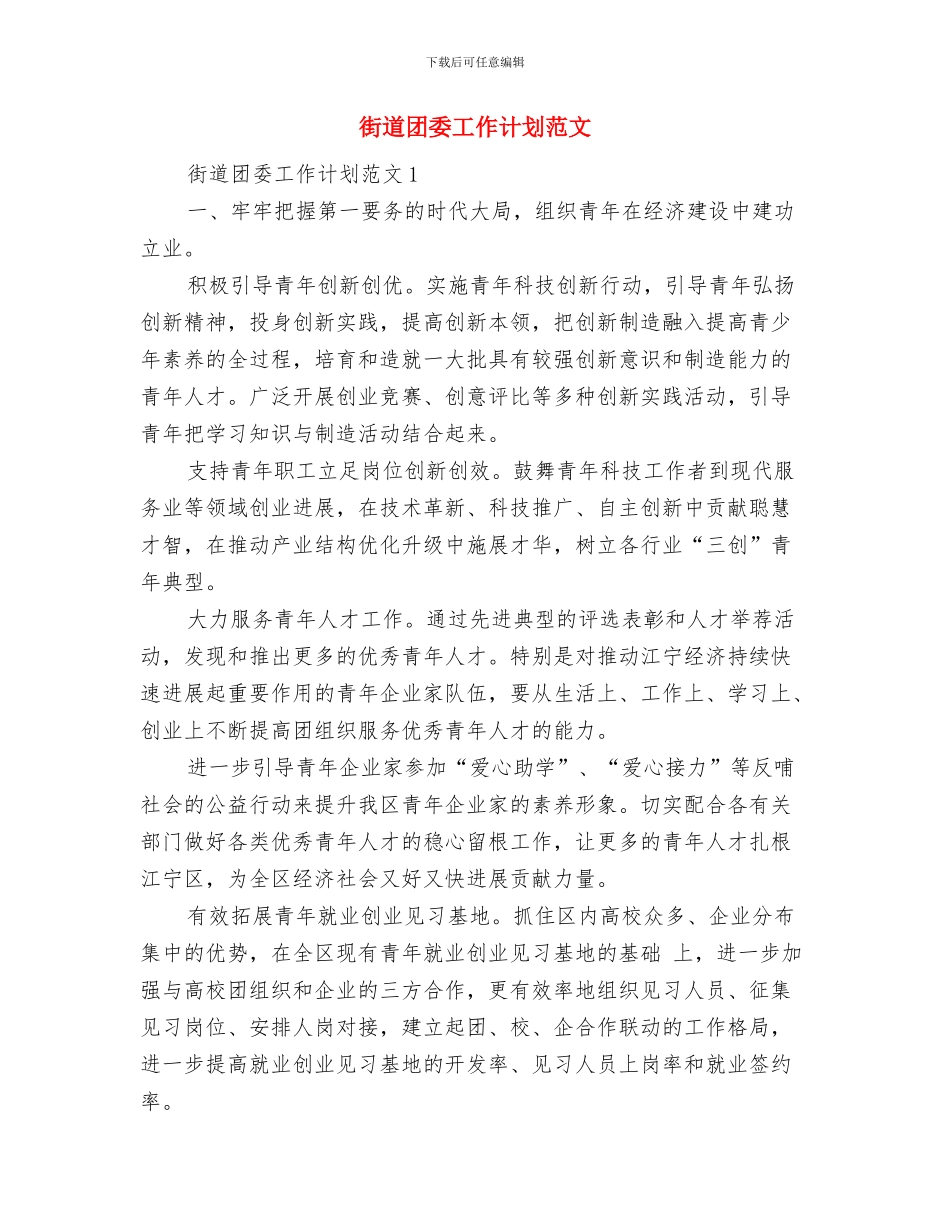 街道双拥工作计划与街道团委工作计划范文汇编_第2页