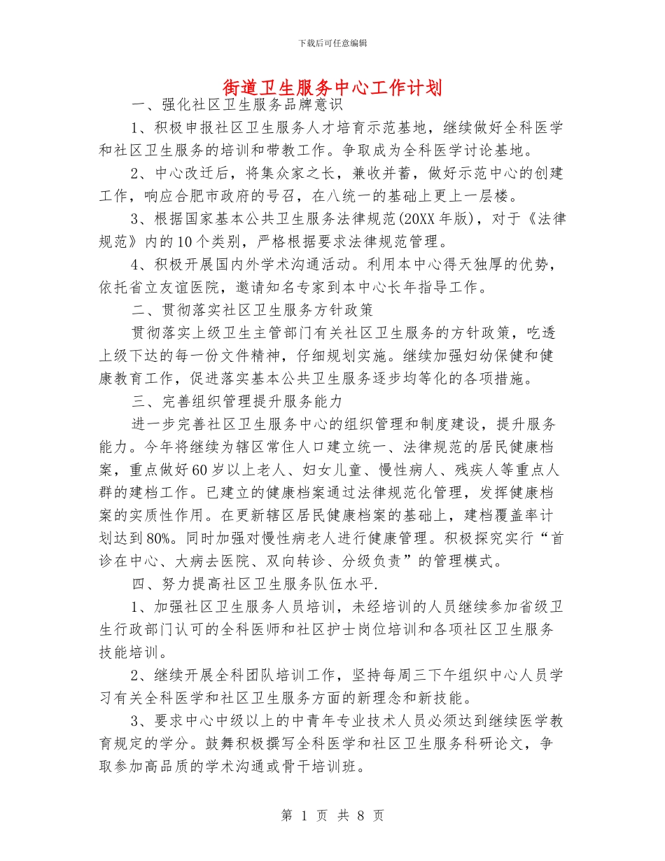 街道卫生服务中心工作计划_第1页