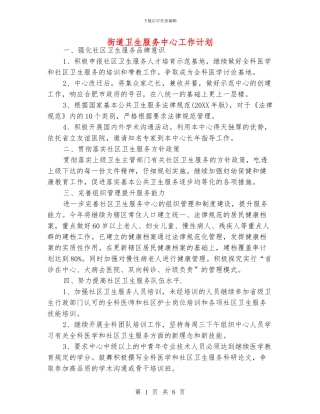 街道卫生服务中心工作计划
