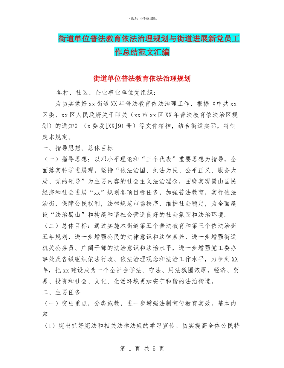 街道单位普法教育依法治理规划与街道发展新党员工作总结范文汇编_第1页