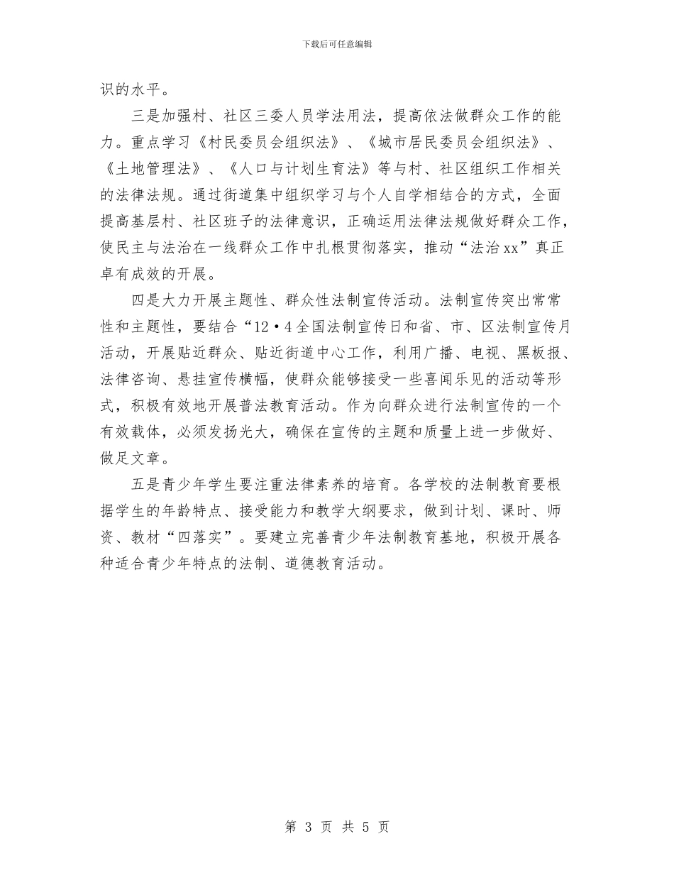 街道单位普法教育依法治理规划与街道发展新党员工作总结范文汇编_第3页