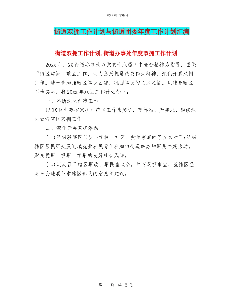 街道双拥工作计划与街道团委年度工作计划汇编_第1页