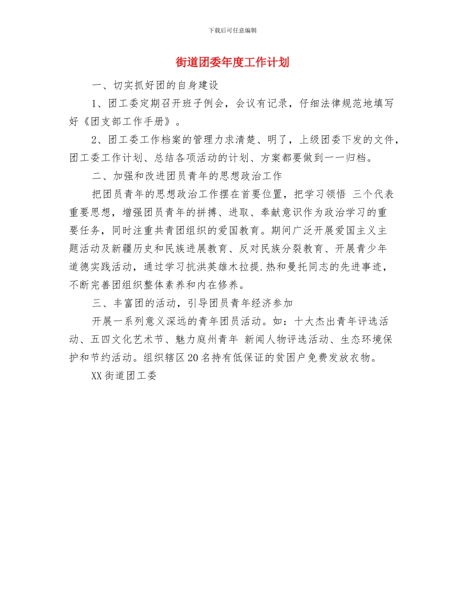 街道双拥工作计划与街道团委年度工作计划汇编_第2页