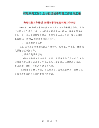 街道双拥工作计划与街道团委年度工作计划汇编