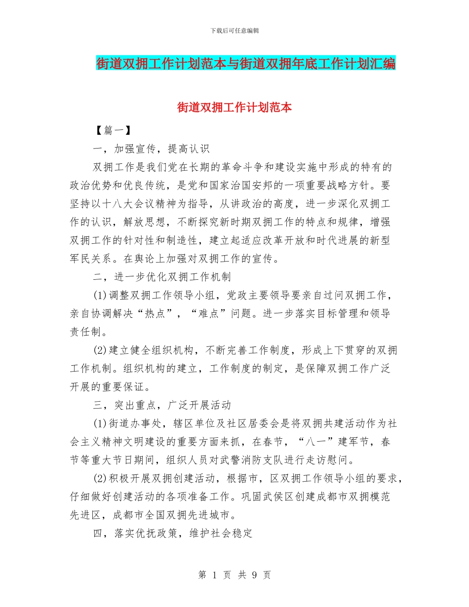 街道双拥工作计划范本与街道双拥年底工作计划汇编_第1页