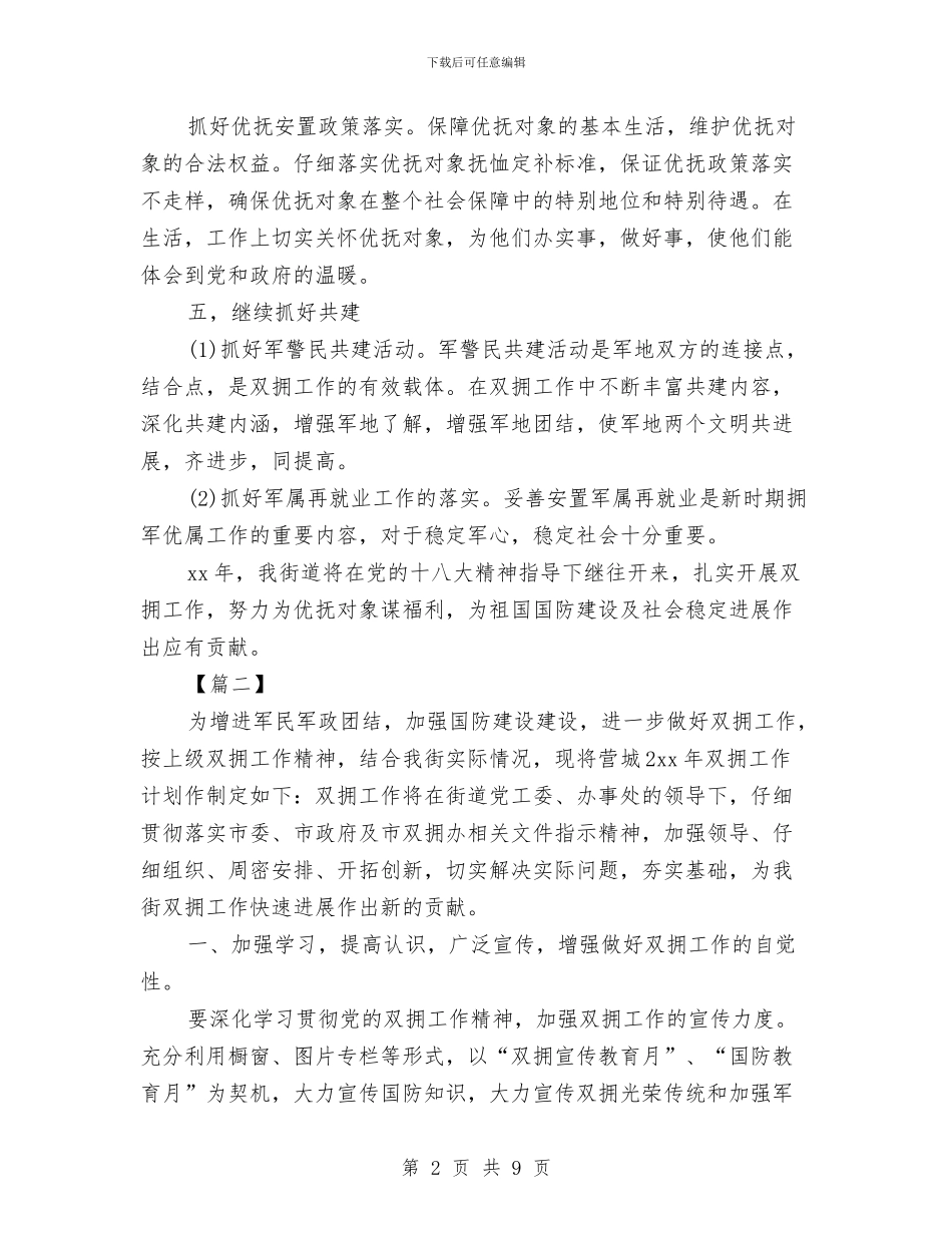 街道双拥工作计划范本与街道双拥年底工作计划汇编_第2页
