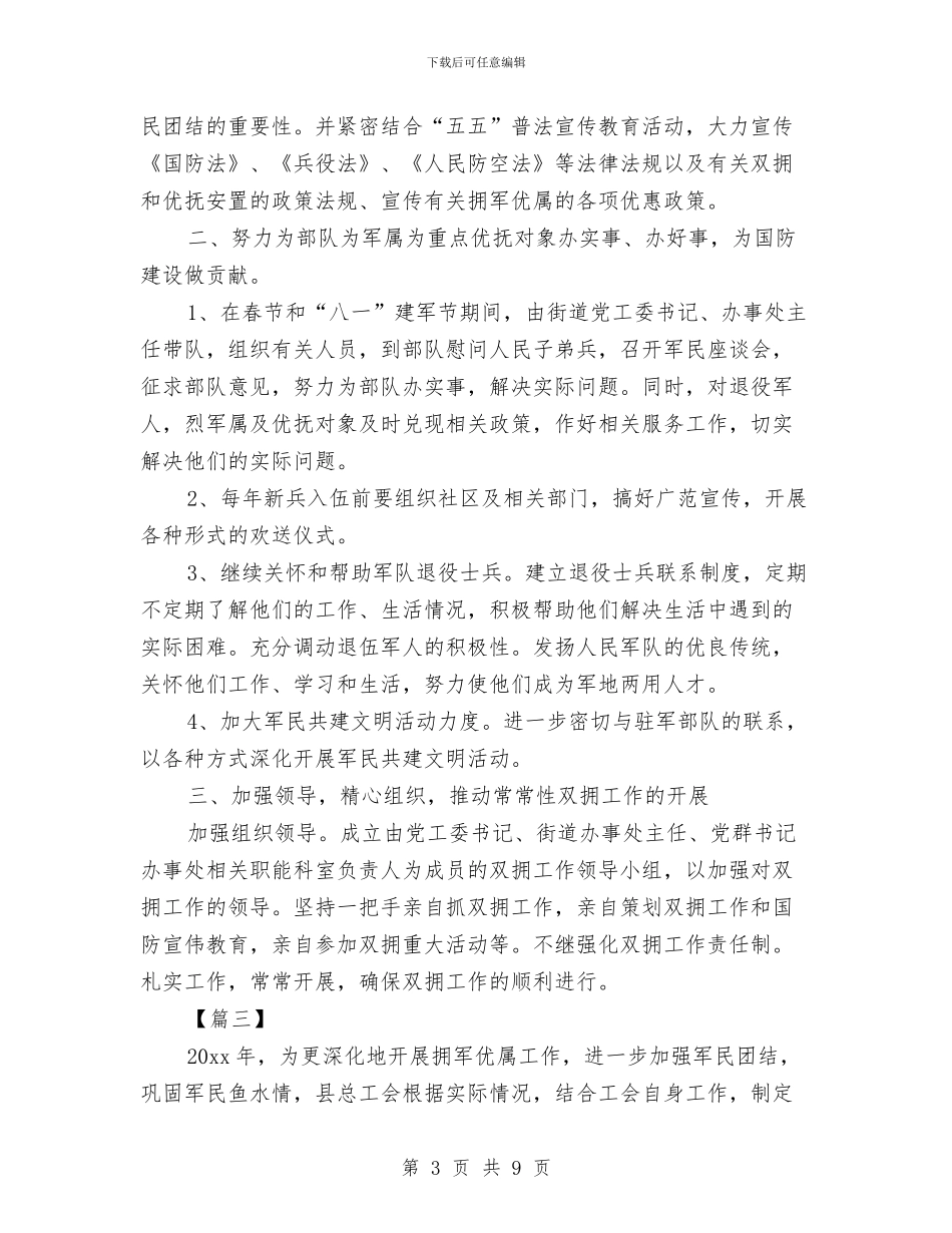 街道双拥工作计划范本与街道双拥年底工作计划汇编_第3页