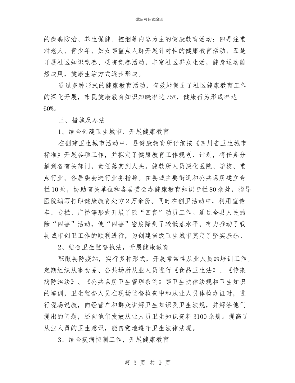 街道卫生县城活动健康教育总结与街道卫生工作总结汇编_第3页