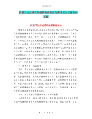街道卫生县城活动健康教育总结与街道卫生工作总结汇编