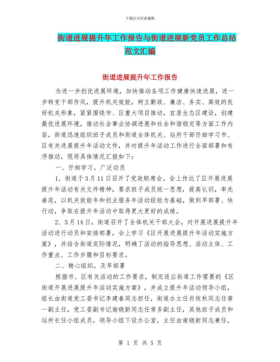 街道发展提升年工作报告与街道发展新党员工作总结范文汇编_第1页