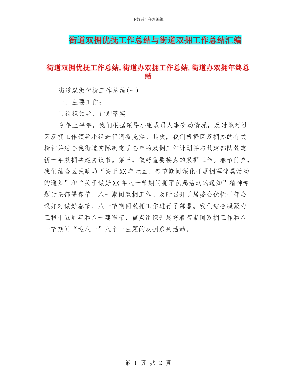 街道双拥优抚工作总结与街道双拥工作总结汇编_第1页