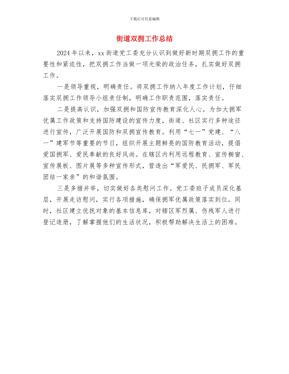 街道双拥优抚工作总结与街道双拥工作总结汇编_第2页