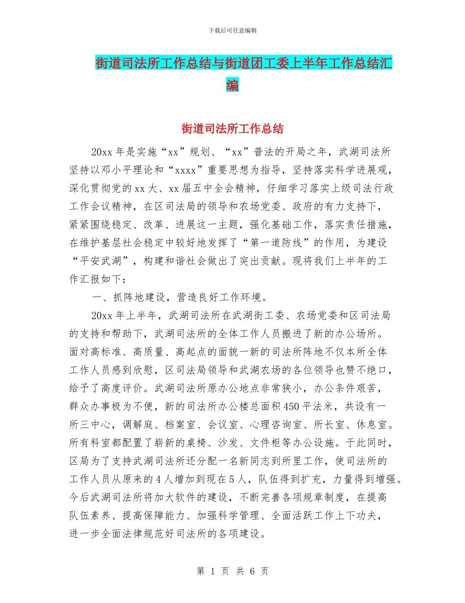 街道司法所工作总结与街道团工委上半年工作总结汇编_第1页