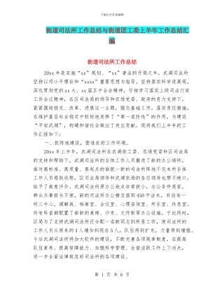 街道司法所工作总结与街道团工委上半年工作总结汇编
