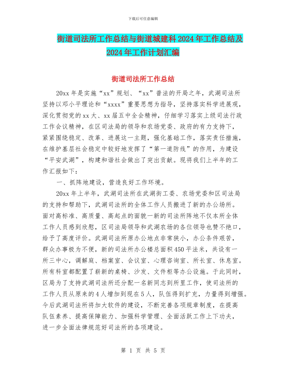 街道司法所工作总结与街道城建科2024年工作总结及2024年工作计划汇编_第1页