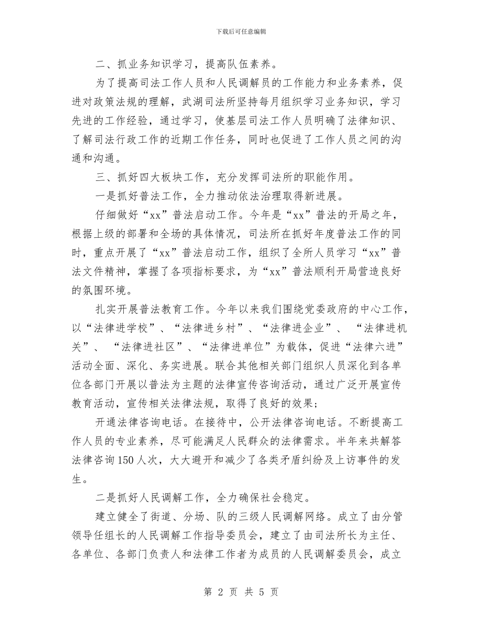 街道司法所工作总结与街道城建科2024年工作总结及2024年工作计划汇编_第2页