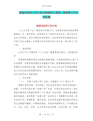 街道司法所工作计划与街道团工委第二度季度工作计划汇编