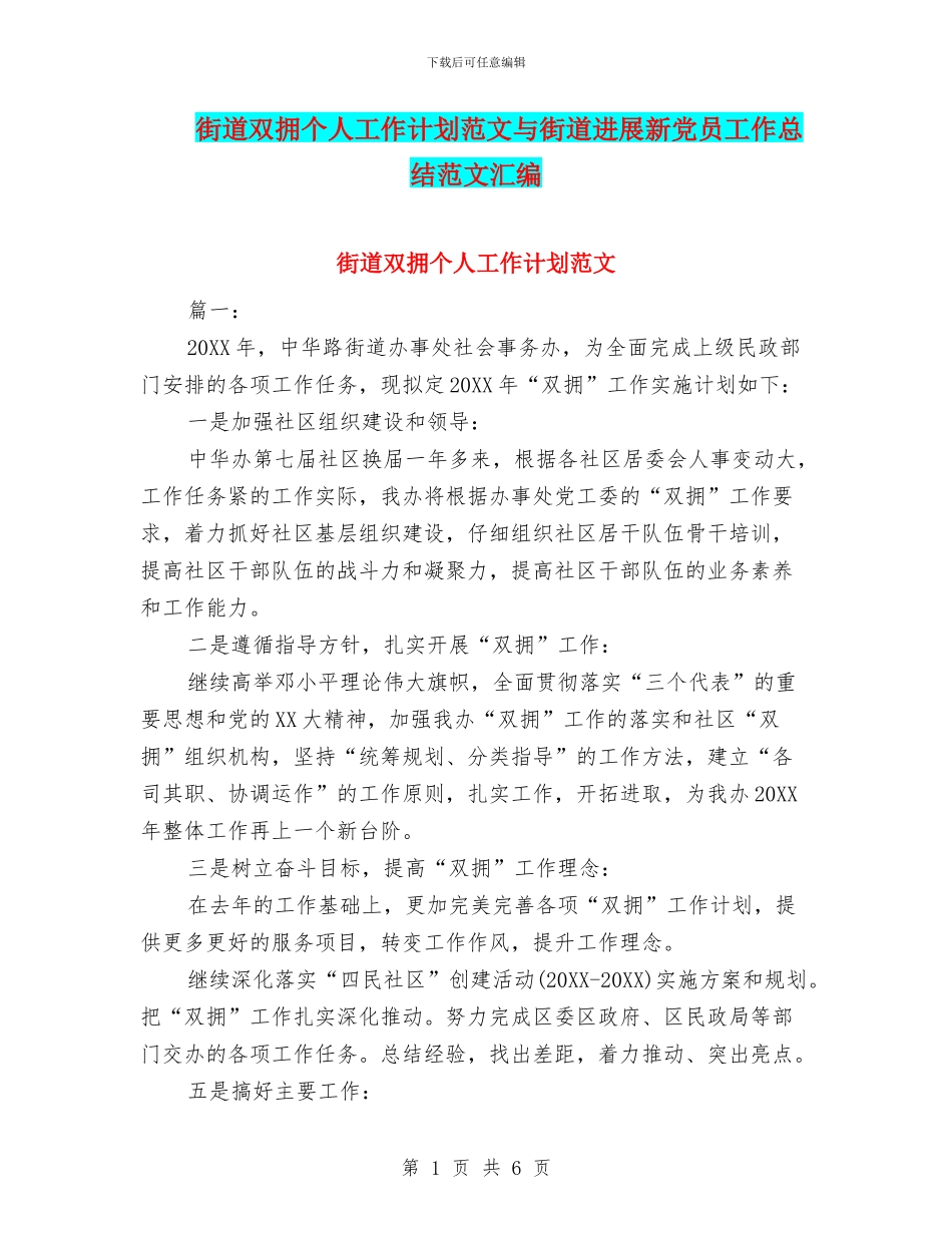 街道双拥个人工作计划范文与街道发展新党员工作总结范文汇编_第1页