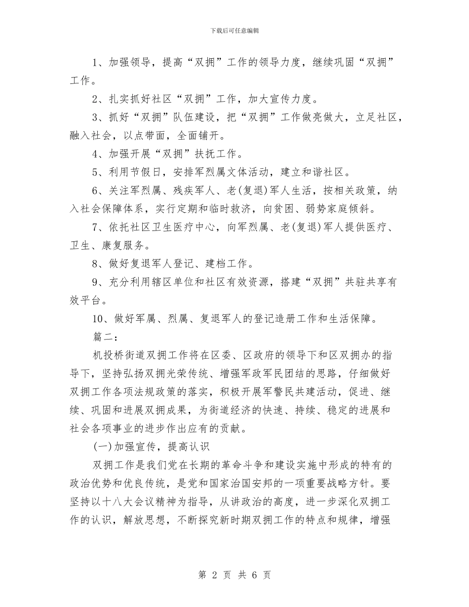 街道双拥个人工作计划范文与街道发展新党员工作总结范文汇编_第2页