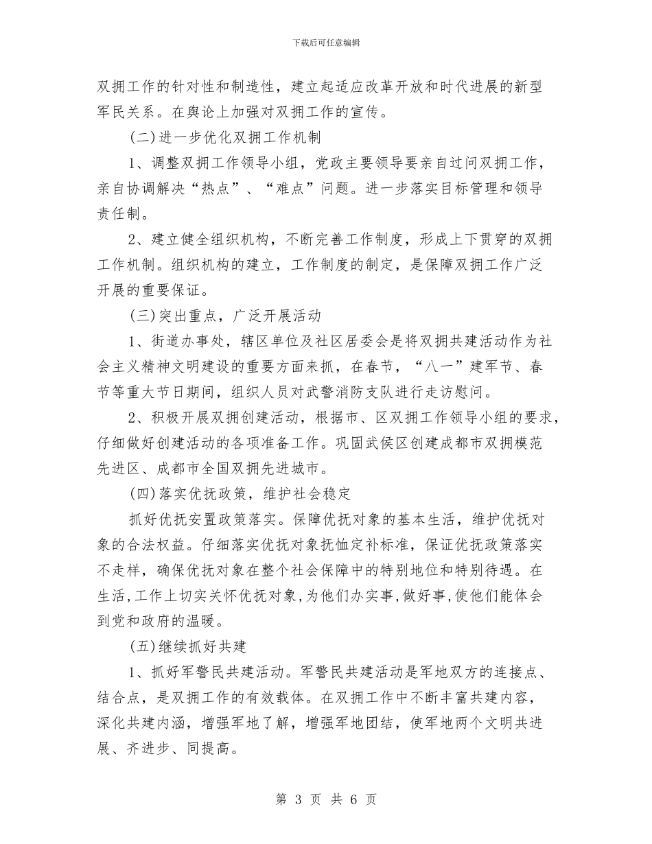 街道双拥个人工作计划范文与街道发展新党员工作总结范文汇编_第3页