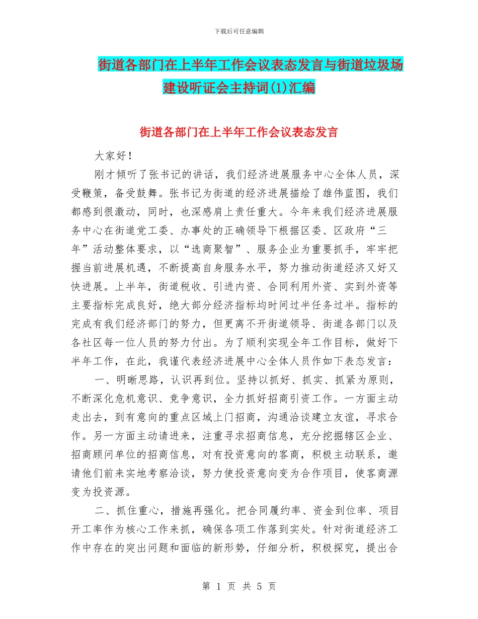 街道各部门在上半年工作会议表态发言与街道垃圾场建设听证会主持词汇编_第1页