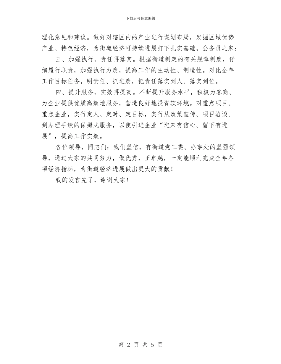 街道各部门在上半年工作会议表态发言与街道垃圾场建设听证会主持词汇编_第2页