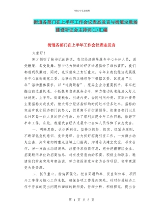街道各部门在上半年工作会议表态发言与街道垃圾场建设听证会主持词汇编