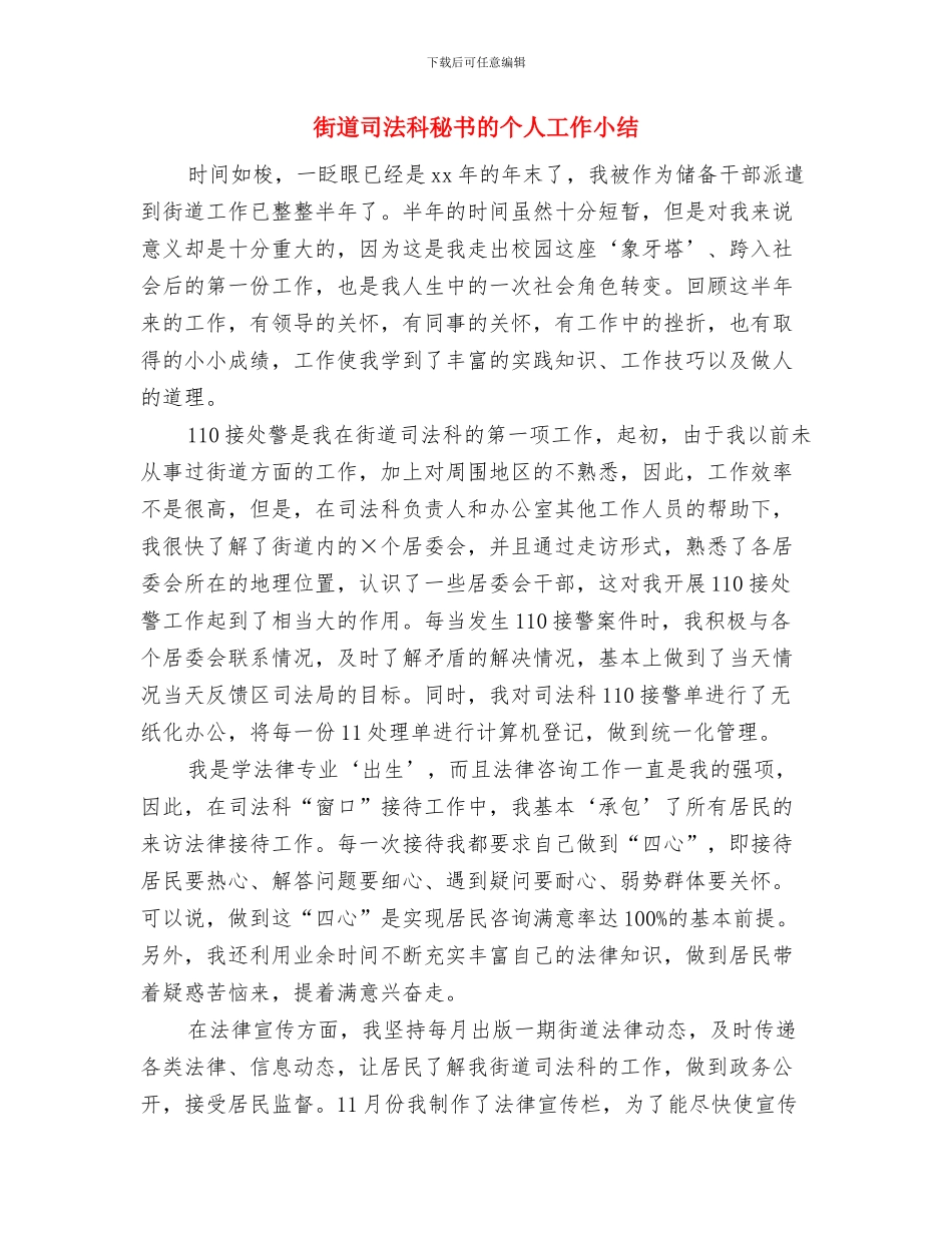 街道司法所第一季度工作总结与街道司法科秘书的个人工作小结汇编_第3页