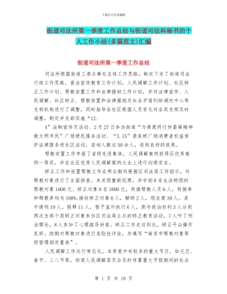 街道司法所第一季度工作总结与街道司法科秘书的个人工作小结汇编