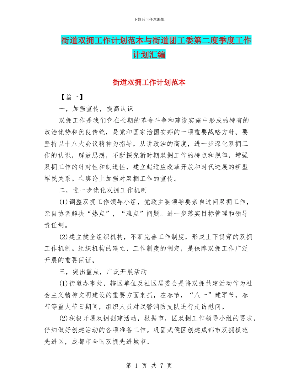 街道双拥工作计划范本与街道团工委第二度季度工作计划汇编_第1页