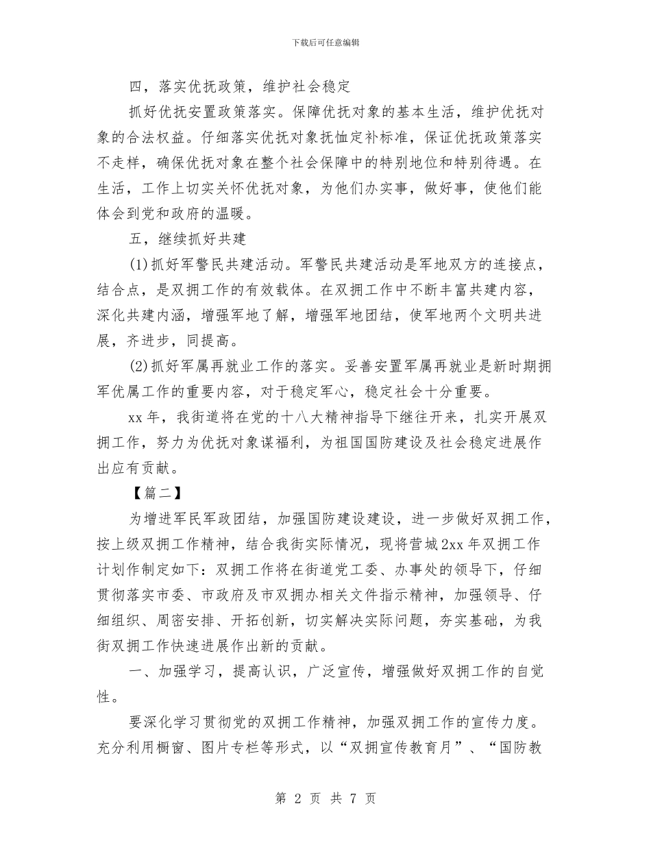 街道双拥工作计划范本与街道团工委第二度季度工作计划汇编_第2页