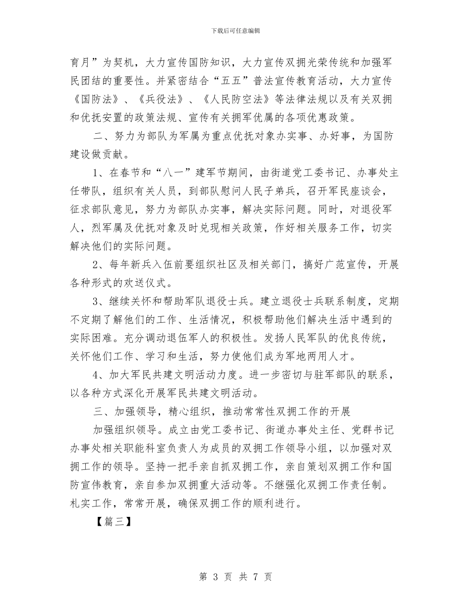 街道双拥工作计划范本与街道团工委第二度季度工作计划汇编_第3页