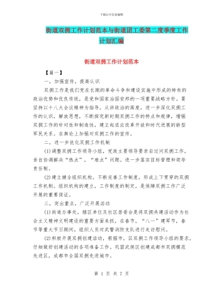 街道双拥工作计划范本与街道团工委第二度季度工作计划汇编