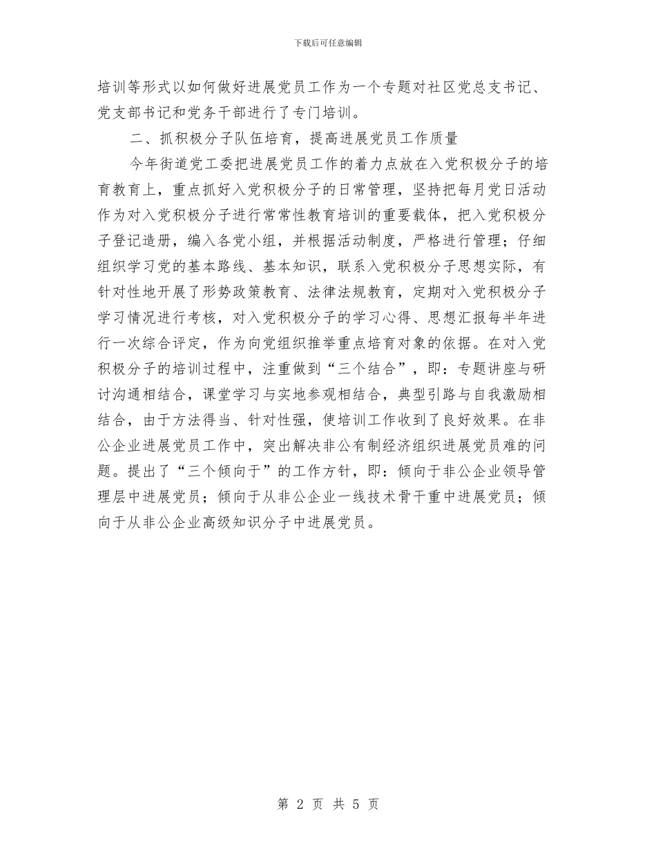 街道发展新党员工作总结范文与街道司法所工作总结汇编_第2页