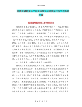 街道发展新党员工作总结范文与街道司法所工作总结汇编