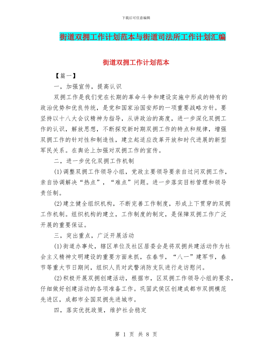 街道双拥工作计划范本与街道司法所工作计划汇编_第1页