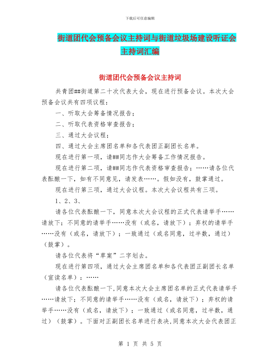 街道团代会预备会议主持词与街道垃圾场建设听证会主持词汇编_第1页
