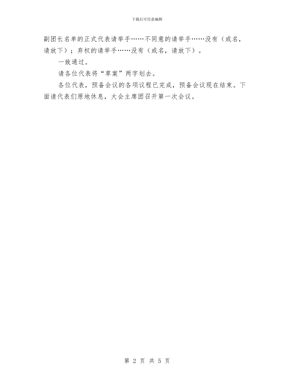 街道团代会预备会议主持词与街道垃圾场建设听证会主持词汇编_第2页