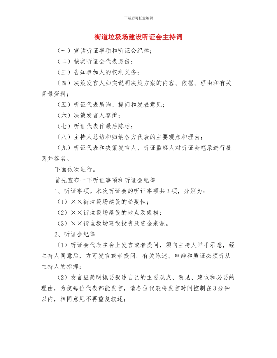 街道团代会预备会议主持词与街道垃圾场建设听证会主持词汇编_第3页