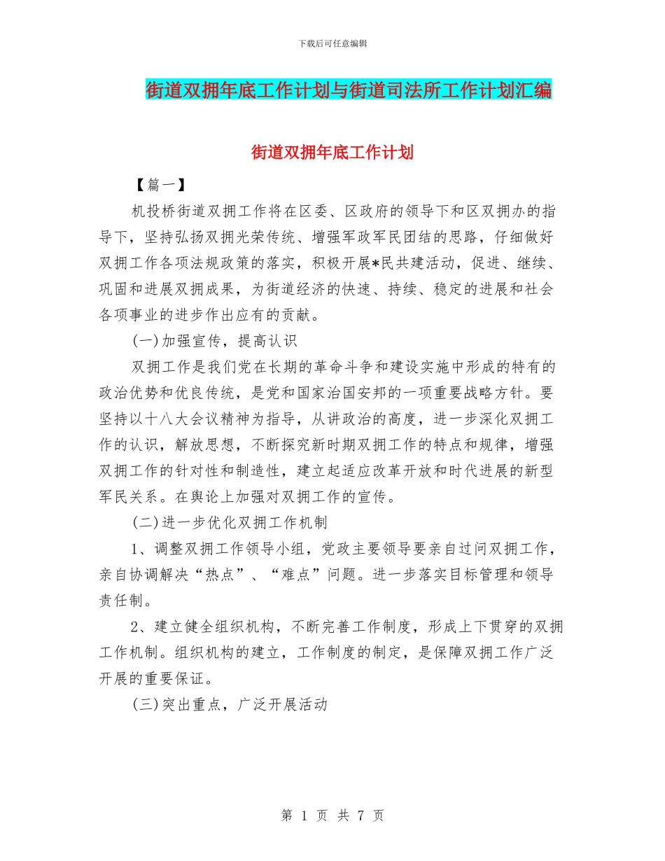 街道双拥年底工作计划与街道司法所工作计划汇编_第1页